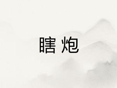 瞎炮
