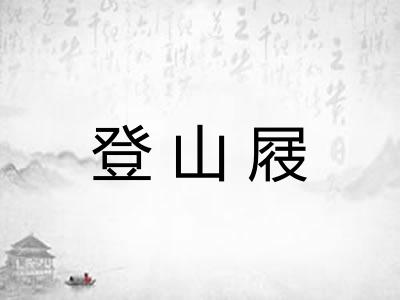 登山屐