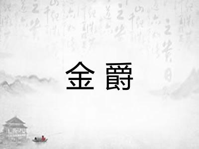 金爵