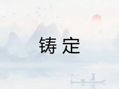 铸定