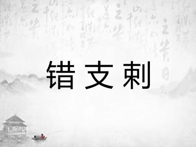 错支剌