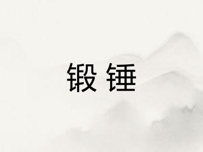 锻锤