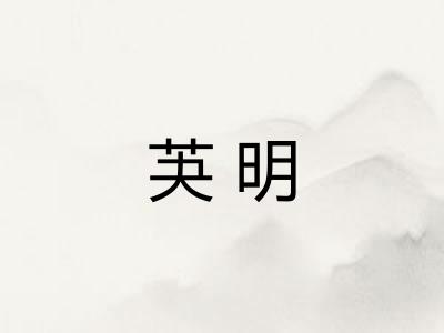 芵明