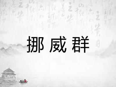 挪威群