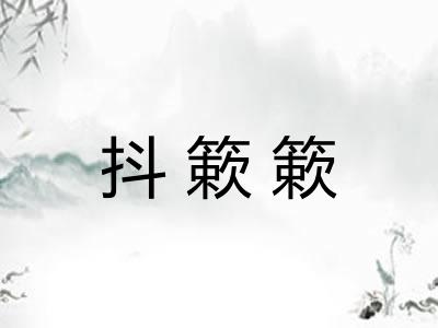 抖簌簌