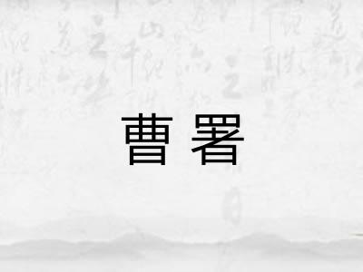 曹署