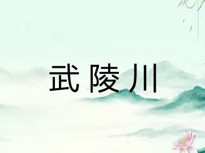武陵川