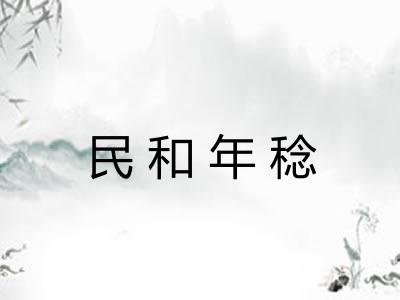 民和年稔