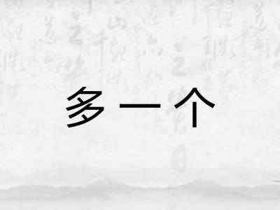 多一个