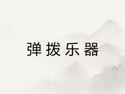 弹拨乐器