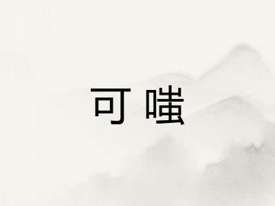 可嗤