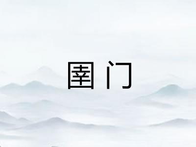 圉门