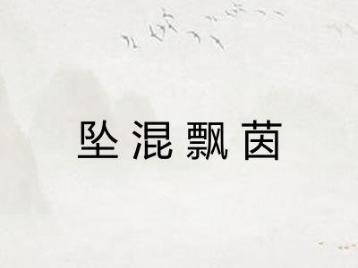 坠混飘茵