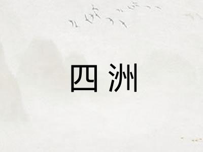 四洲