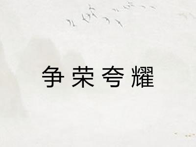 争荣夸耀