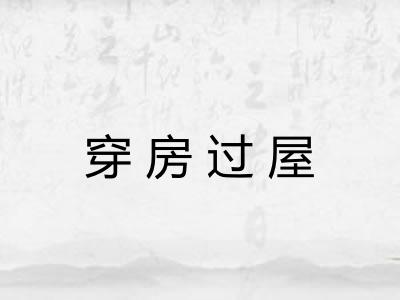穿房过屋