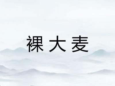 裸大麦