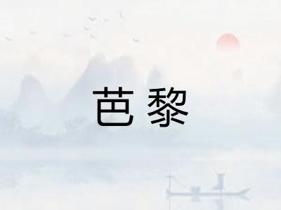 芭黎