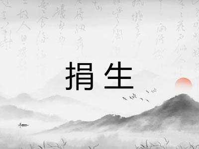 捐生