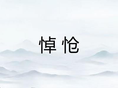 悼怆