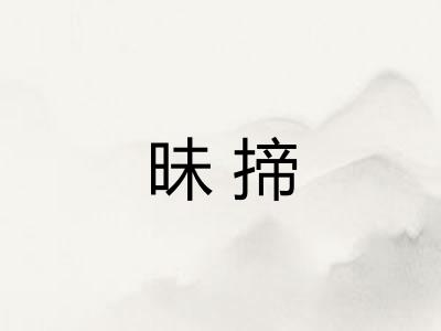 昧揥