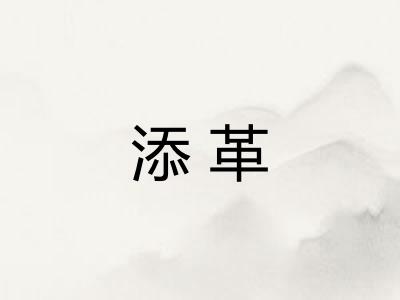 添革