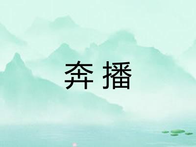 奔播