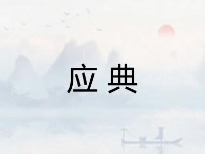 应典