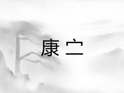 康㝉