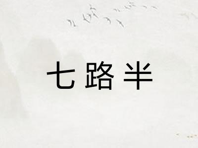 七路半