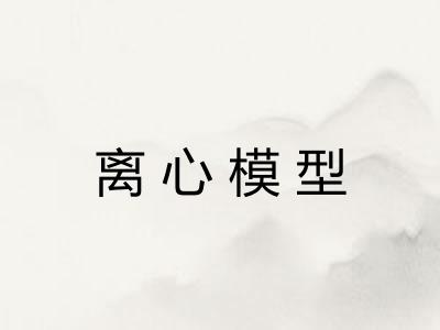 离心模型
