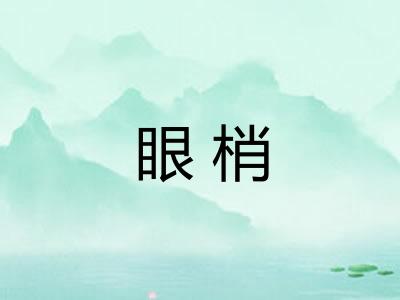 眼梢