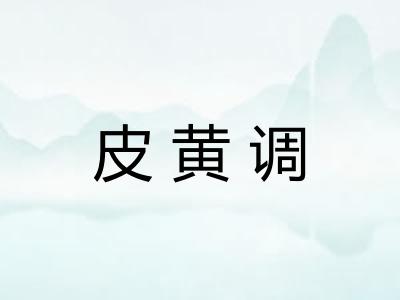 皮黄调