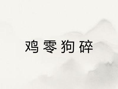 鸡零狗碎