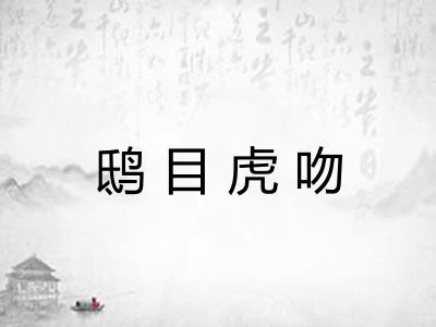 鸱目虎吻