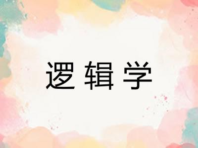 逻辑学