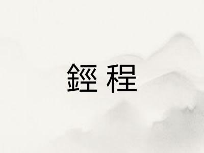 鋞程