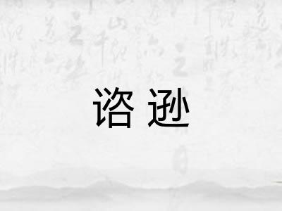 谘逊