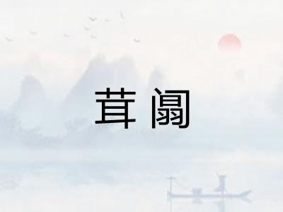 茸阘