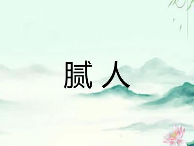 腻人