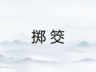 掷筊