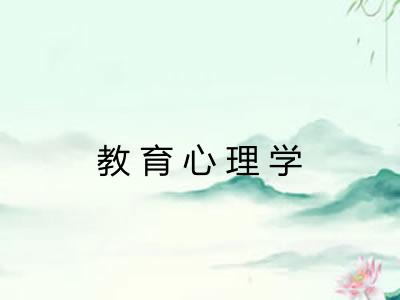 教育心理学