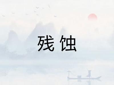 残蚀