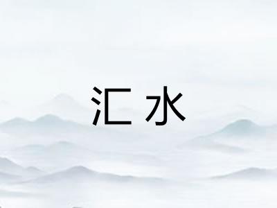 汇水