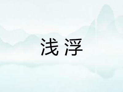 浅浮