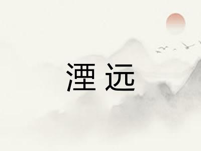 湮远