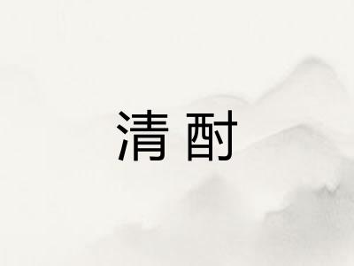 清酎