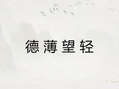 德薄望轻