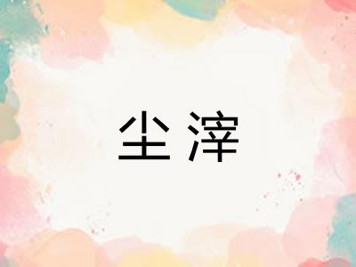 尘滓