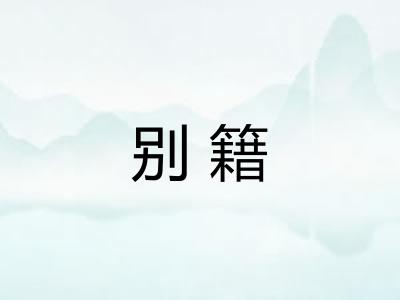 别籍